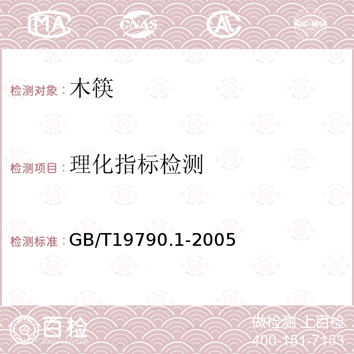 理化指标检测 GB/T 19790.1-2005 【强改推】一次性筷子 第1部分:木筷