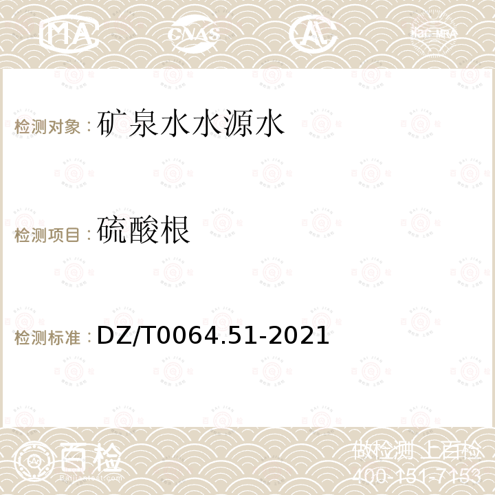 硫酸根 地下水質(zhì)分析方法 第51部分:氟化物、氯化物、溴化物、硝酸鹽和硫酸鹽的測(cè)定 離子色譜法