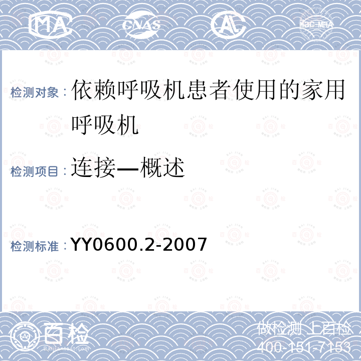 连接—概述 医用呼吸机　基本安全和主要性能专用要求　第2部分:依赖呼吸机患者使用的家用呼吸机