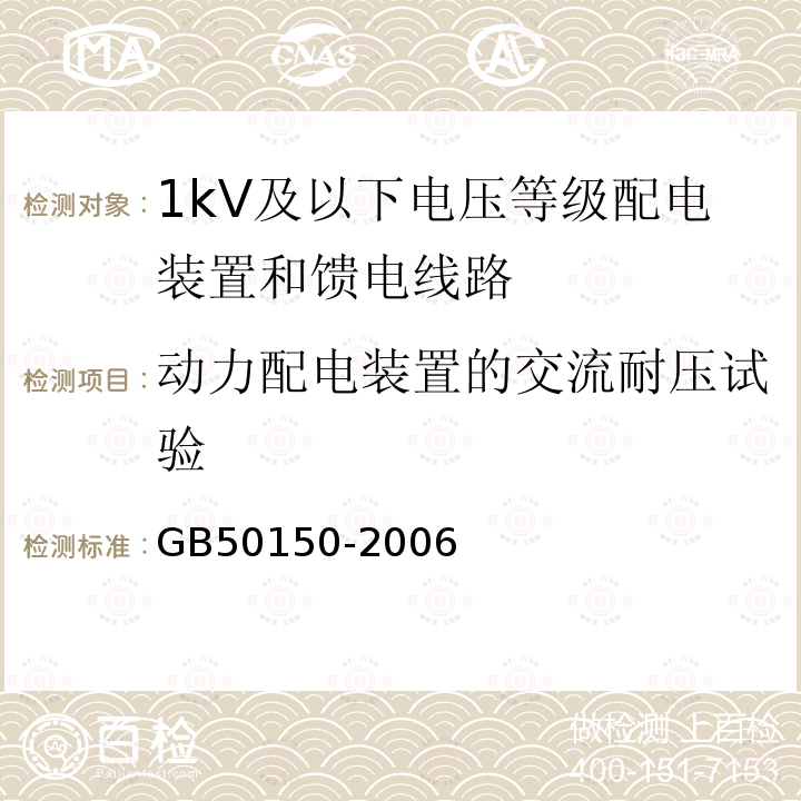 动力配电装置的交流耐压试验 电气装置安装工程电气设备交接试验标准