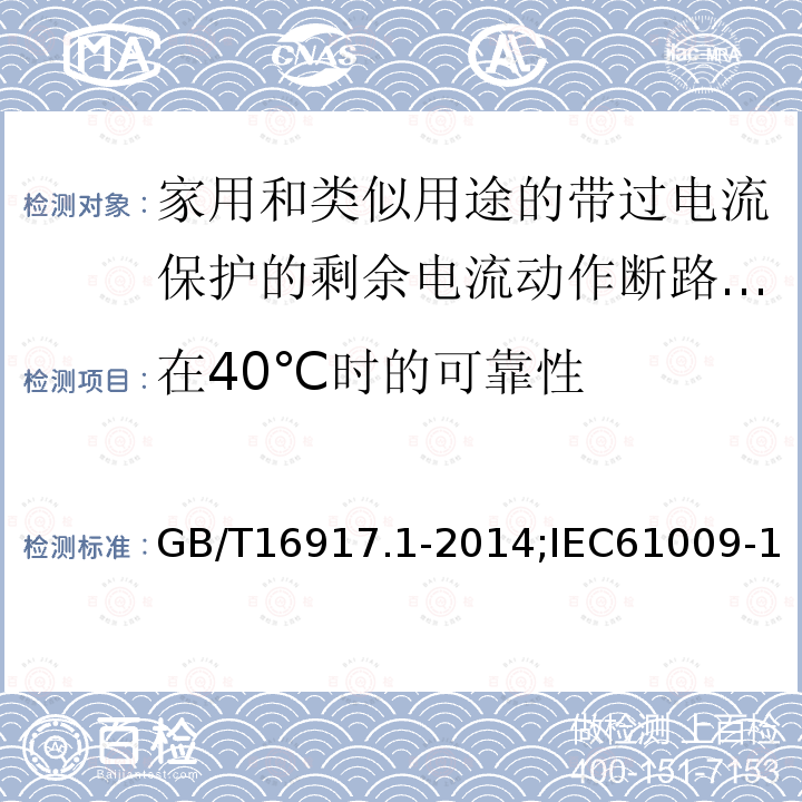 在40℃时的可靠性 家用和类似用途的带过电流保护的剩余电流动作断路器:第1部分:一般规则