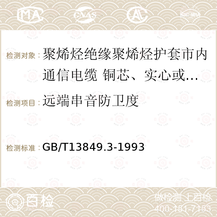 远端串音防卫度 聚烯烃绝缘聚烯烃护套市内通信电缆 第3部分:铜芯、实心或泡沫(带皮泡沫)聚烯烃绝缘、填充式、挡潮层聚乙烯护套市内通信电缆