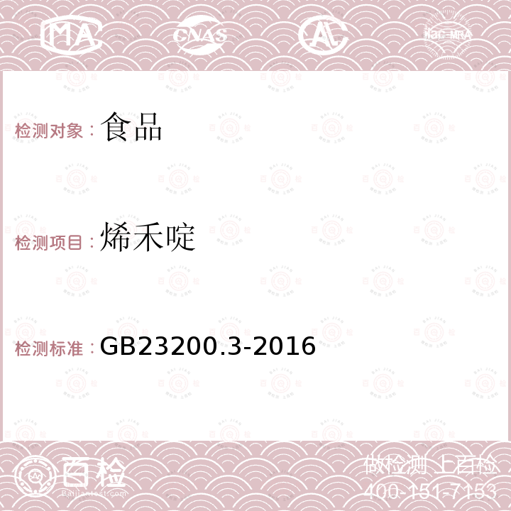 烯禾啶 食品安全国家标准 除草剂残留量检测方法 第3部分：液相色谱-质谱/质谱法测定 食品中环己酮类除草剂残留量