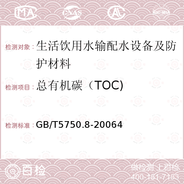 總有機碳（TOC) 生活飲用水標準檢驗方法 有機物指標