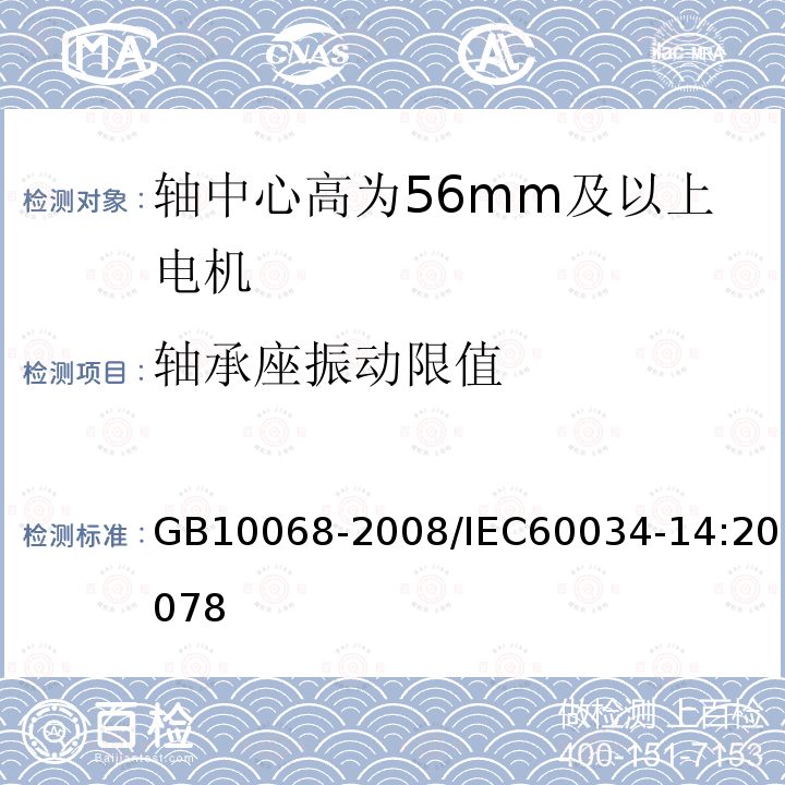 轴承座振动限值 轴中心高为61mm及以上电机的机械振动 振动的测量、评定及限值