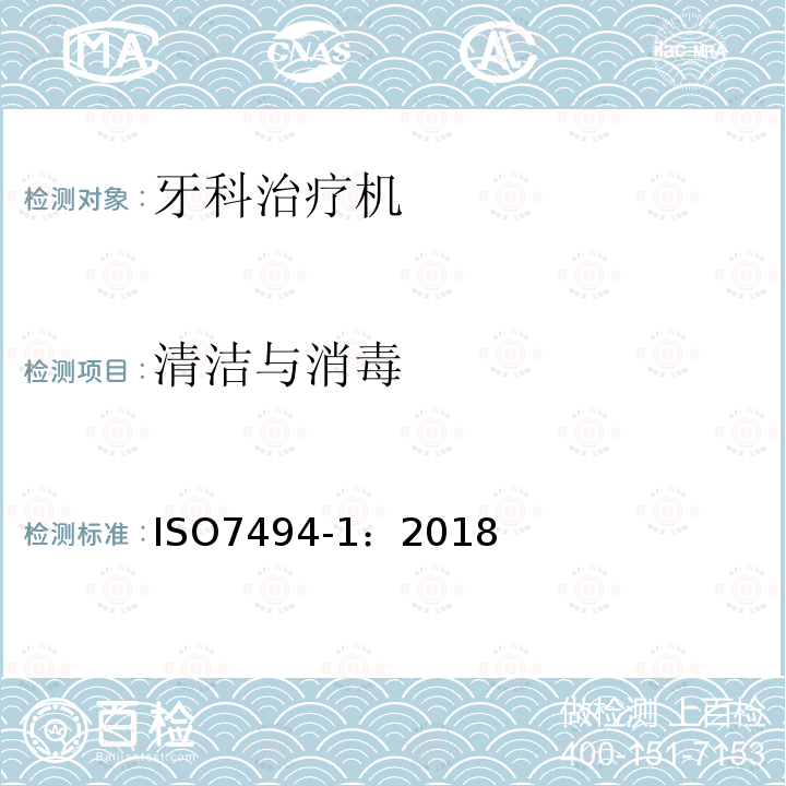 清洁与消毒 牙科学 固定式牙科治疗机和牙科病人椅 第1部分：通用要求