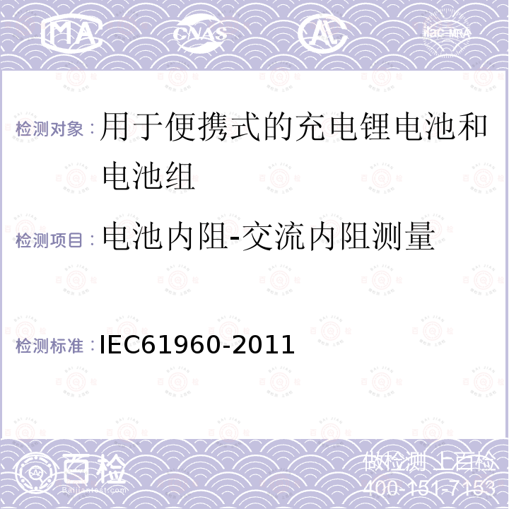 电池内阻-交流内阻测量 IEC 61960-2011 含碱性或其它非酸性电解质的蓄电池和蓄电池组 便携式锂蓄电池和蓄电池组