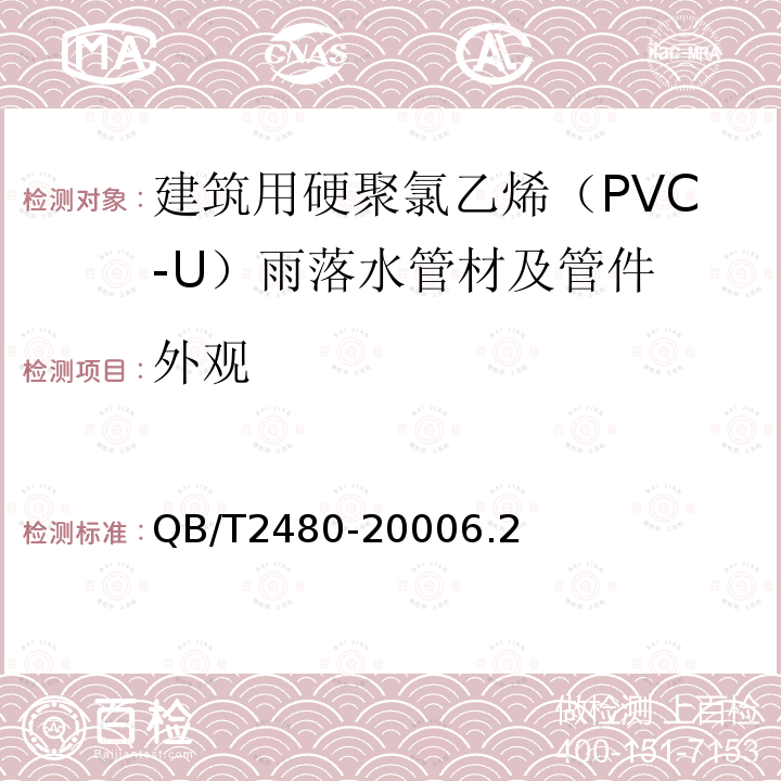 外观 建筑用硬聚氯乙烯（PVC-U）雨落水管材及管件