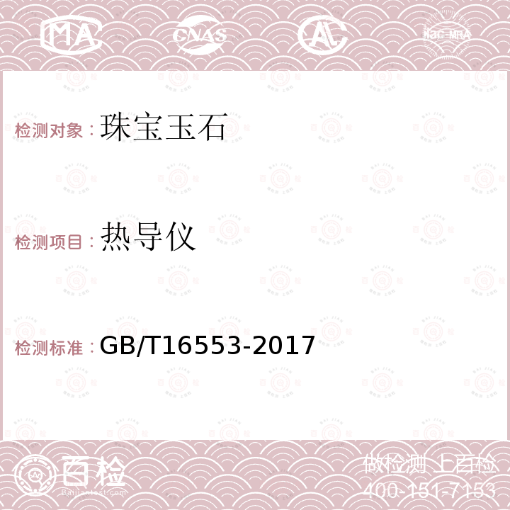 热导仪 GB/T 16553-2017 珠宝玉石 鉴定