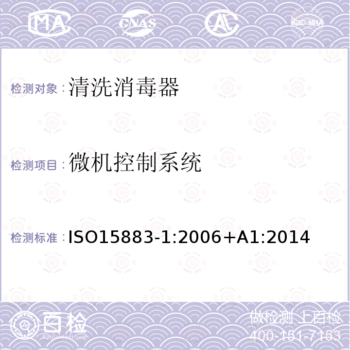 微机控制系统 ISO15883-1:2006+A1:2014 清洗消毒器第1部分：通用要求、术语定义和试验