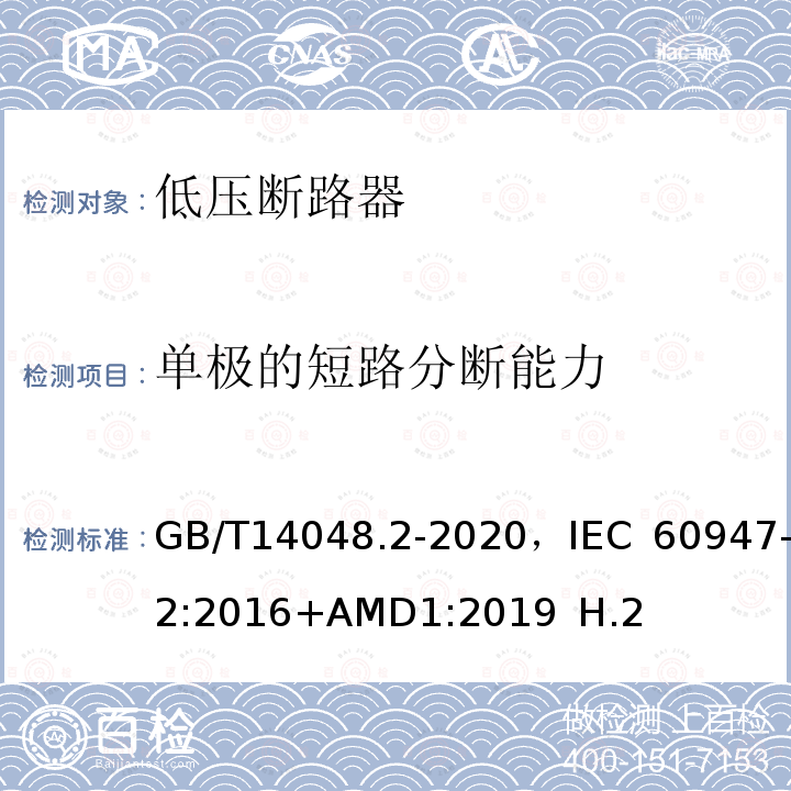 单极的短路分断能力 低压开关设备和控制设备 第2部分 断路器