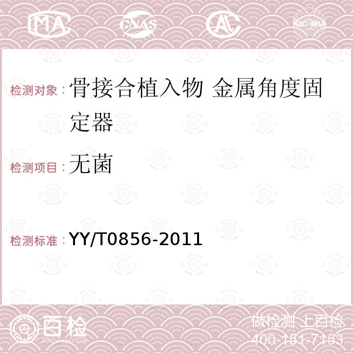 无菌 YY/T 0856-2011 骨接合植入物 金属角度固定器