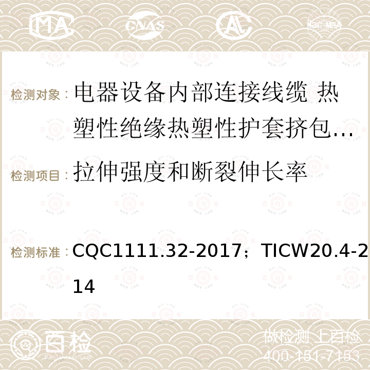 拉伸强度和断裂伸长率 电器设备内部连接线缆认证技术规范第4部分：热塑性绝缘热塑性护套挤包电缆