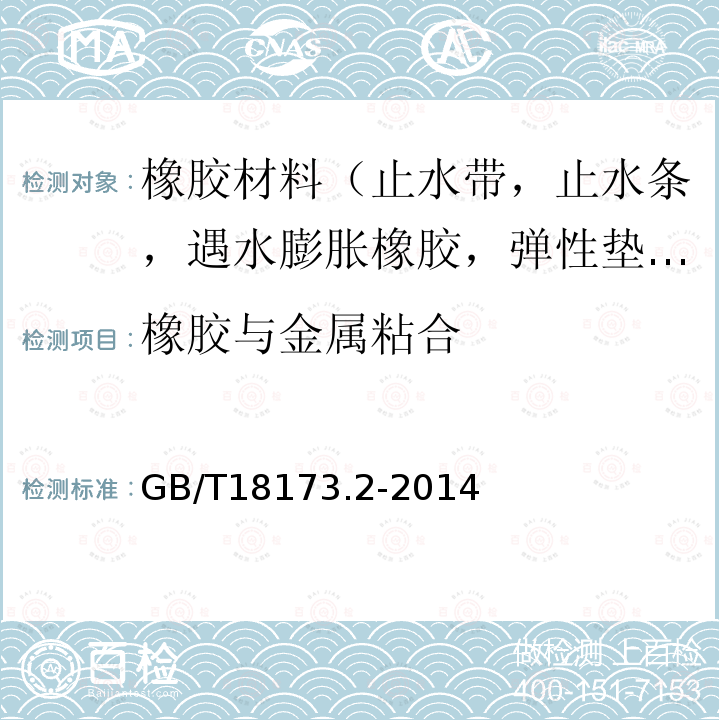 橡胶与金属粘合 高分子防水材料 第二部分 止水带 第5款