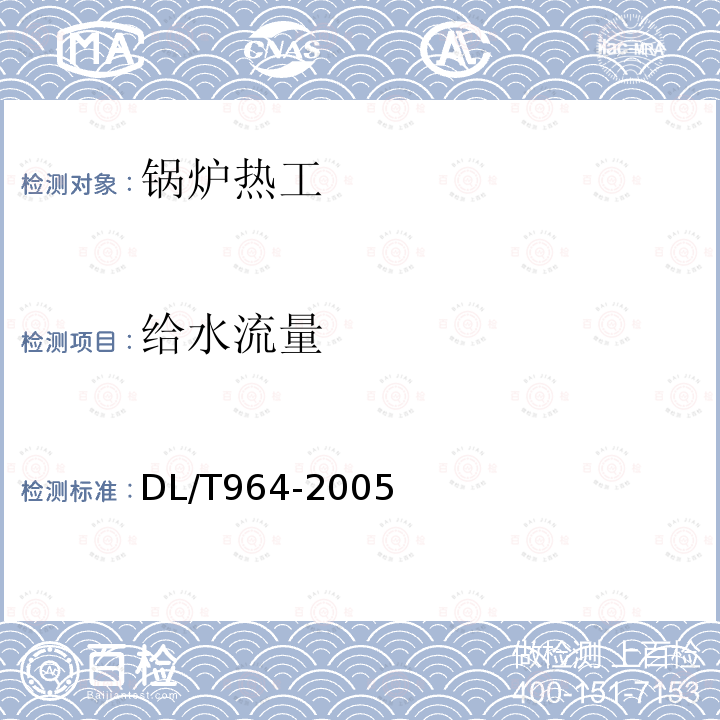 給水流量 循環流化床鍋爐性能試驗規程