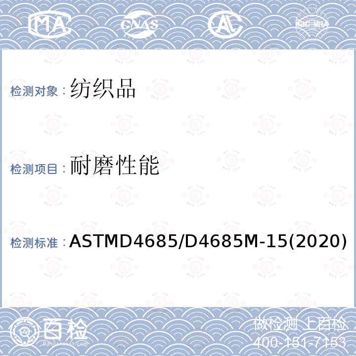 耐磨性能 ASTMD4685/D4685M-15(2020) 起绒织物试验方法