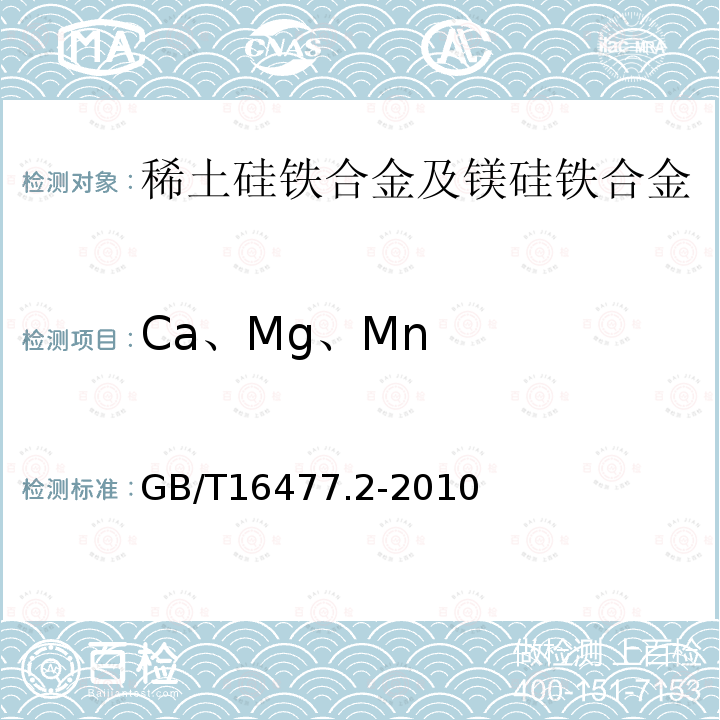Ca、Mg、Mn 稀土硅铁合金及镁硅铁合金化学分析方法第2部分钙、镁、锰量的测定电感耦合等离子体原子发射光谱法