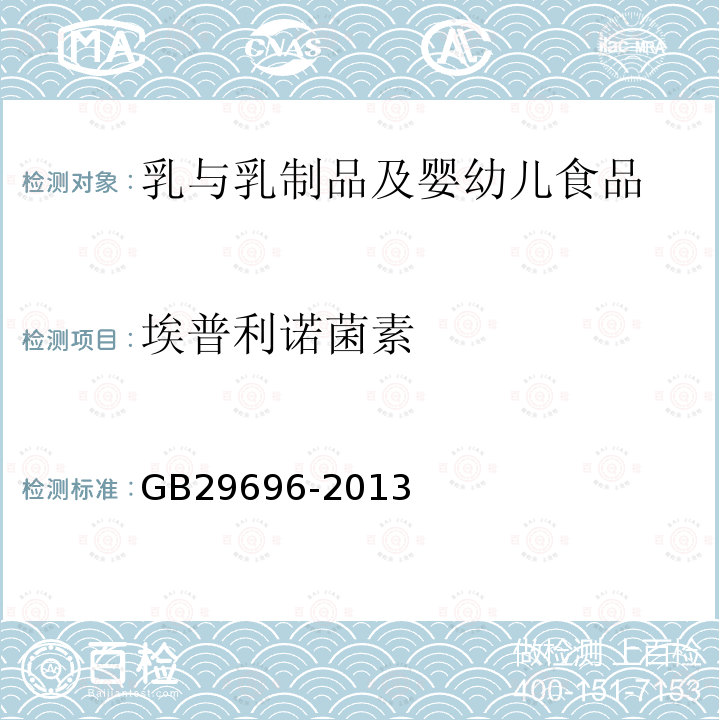 埃普利诺菌素 食品安全国家标准 牛奶中阿维菌素类药物多残留的测定 高效液相色谱法