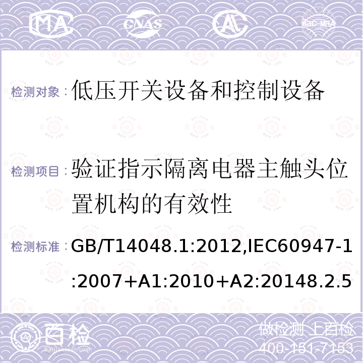 验证指示隔离电器主触头位置机构的有效性 低压开关设备和控制设备 总则