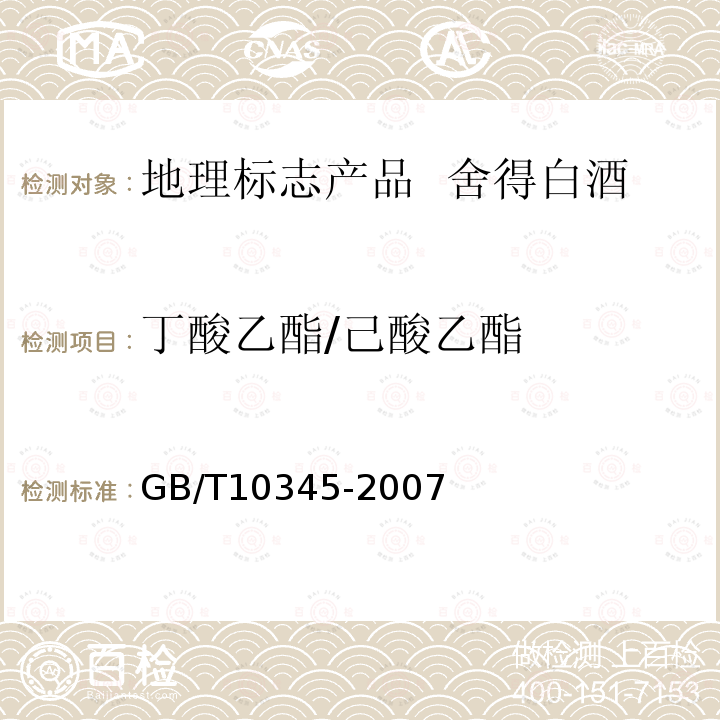 丁酸乙酯/己酸乙酯 白酒分析方法