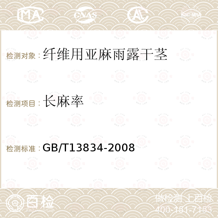 长麻率 GB/T 13834-2008 纤维用亚麻雨露干茎