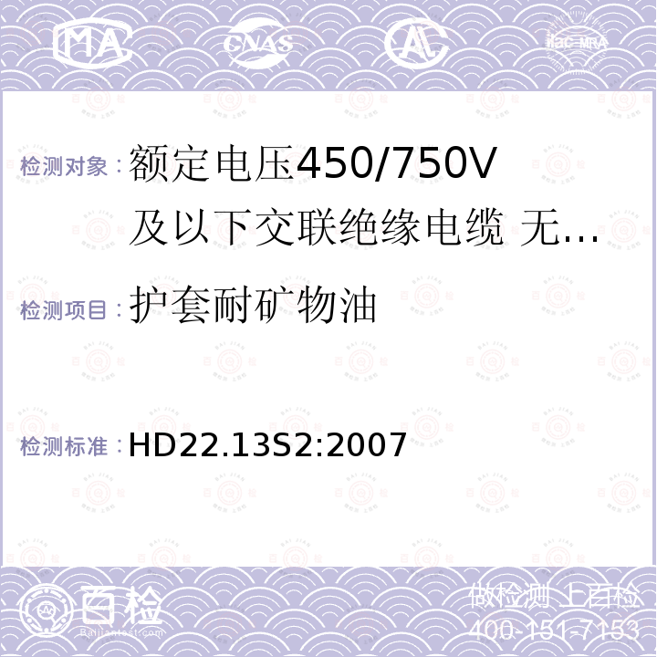 护套耐矿物油 额定电压450/750V及以下交联绝缘电缆 第13部分:无卤低烟软电缆