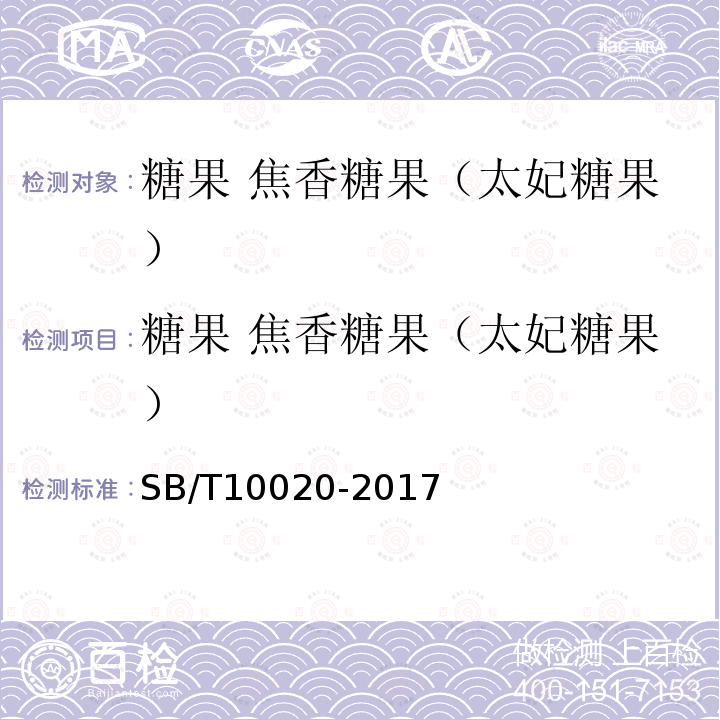 糖果 焦香糖果（太妃糖果） SB/T 10020-2017 糖果 焦香糖果