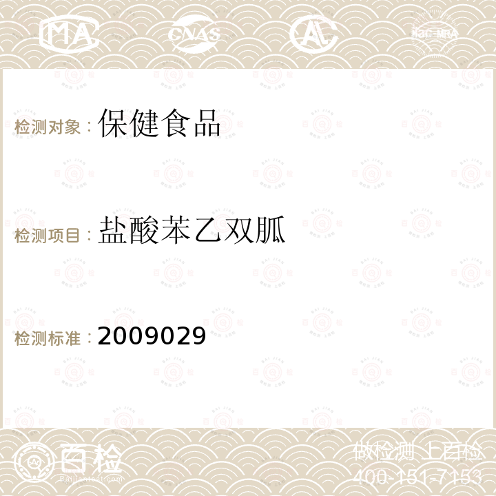 盐酸苯乙双胍 国家食品药品监督管理局药品检验补充方法和检验项目批准件