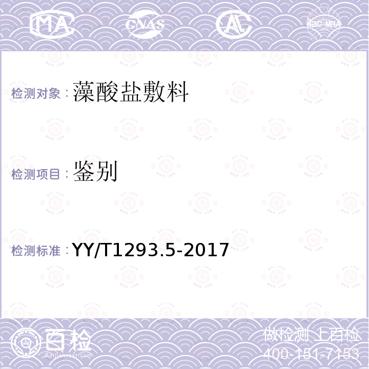 鉴别 YY/T 1293.5-2017 接触性创面敷料第5部分：藻酸盐敷料