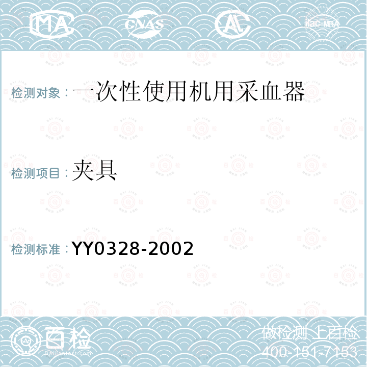 夹具 YY 0328-2002 一次性使用机用采血器
