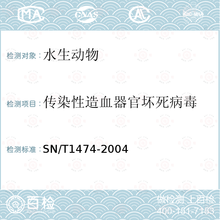 传染性造血器官坏死病毒 传染性造血器官坏死病毒逆转录聚合酶链式反应操作规程