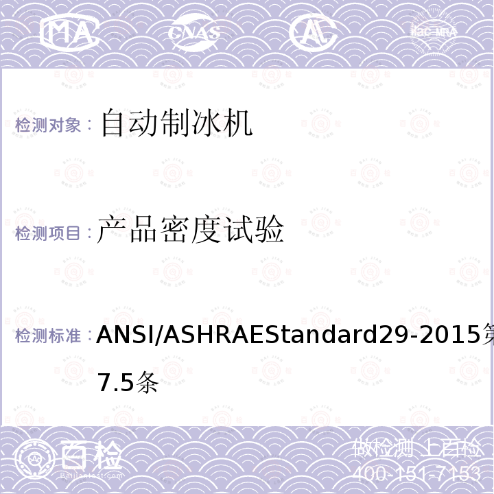 产品密度试验 ANSI/ASHRAEStandard29-2015第7.5条 自动制冰机的测试方法