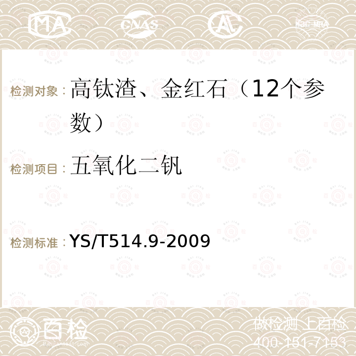 五氧化二钒 高钛渣、金红石化学分析方法