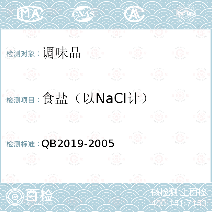 食鹽（以NaCl計） 低鈉鹽