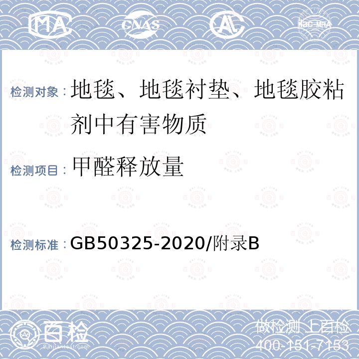 甲醛释放量 民用建筑工程室内环境污染控制标准