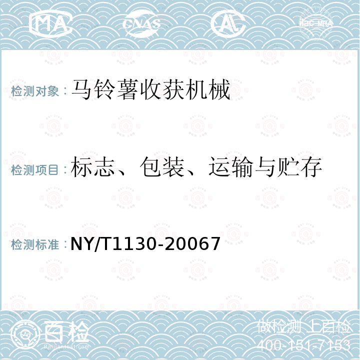 标志、包装、运输与贮存 马铃薯收获机械