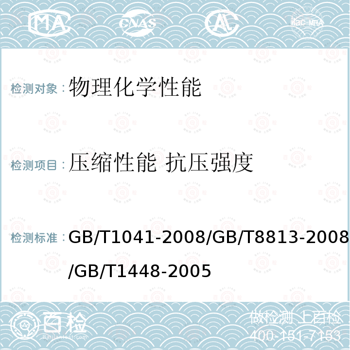 压缩性能 抗压强度 塑料 压缩性能的测定 / 硬质泡沫塑料压缩性能的测定 / 纤维增强塑料压缩性能试验方法