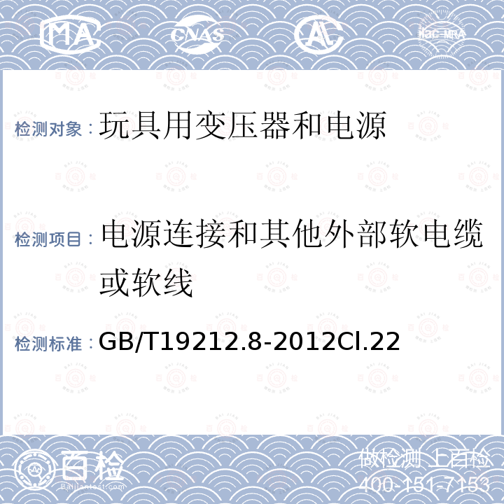 电源连接和其他外部软电缆或软线 电力变压器、电源、电抗器和类似产品的安全 第8部分:玩具用变压器和电源的特殊要求和试验