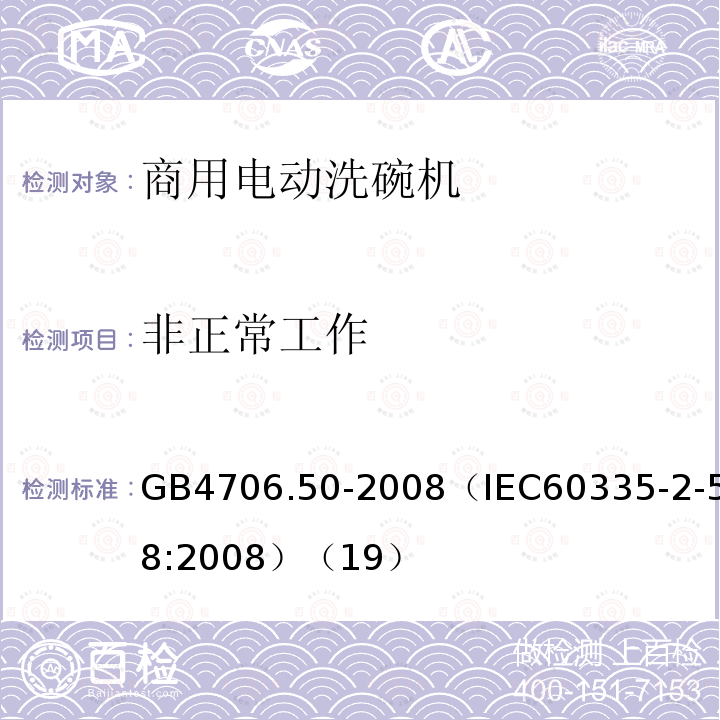 非正常工作 家用和类似用途电器的安全 商用电动洗碗机的特殊要求