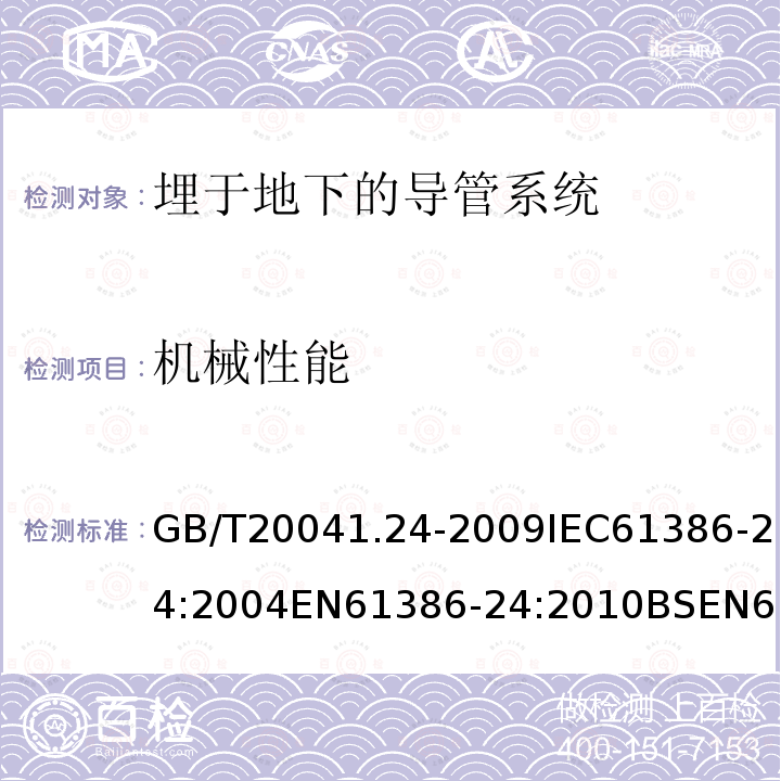 机械性能 电缆管理用导管系统 第24部分:埋于地下的导管系统的特殊要求