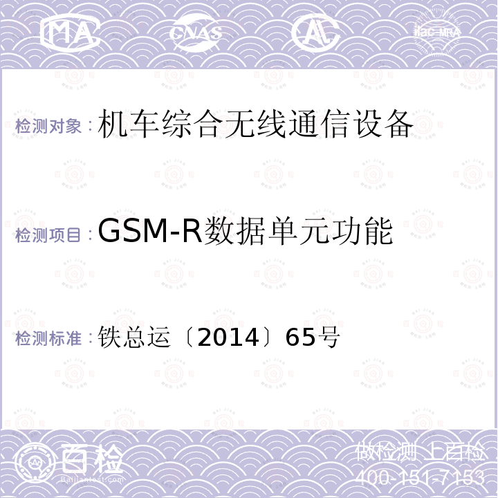 GSM-R数据单元功能 机车综合无线通信设备优化补充技术规范