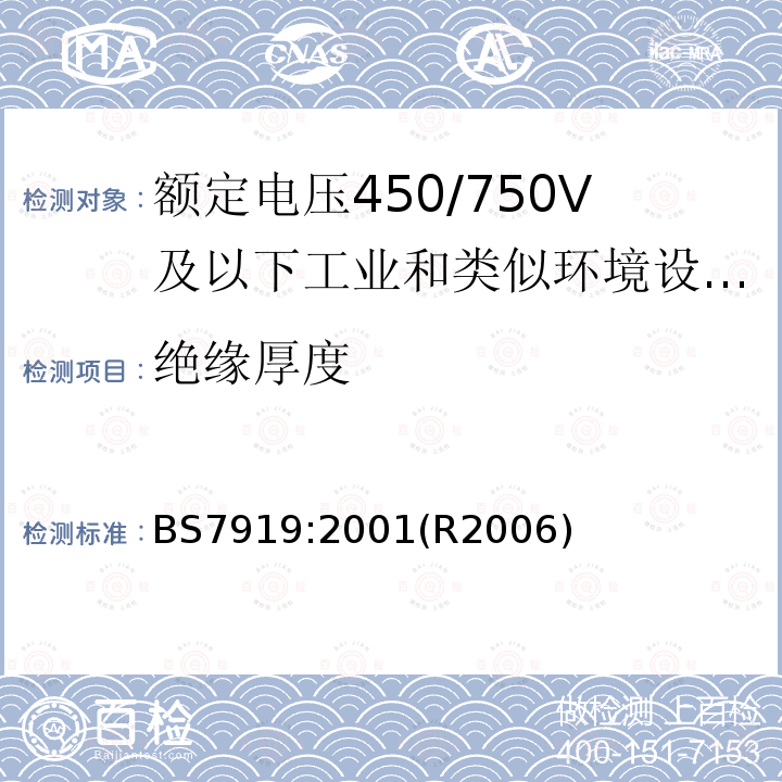 绝缘厚度 额定电压450/750V及以下工业和类似环境设备和装置用软电缆