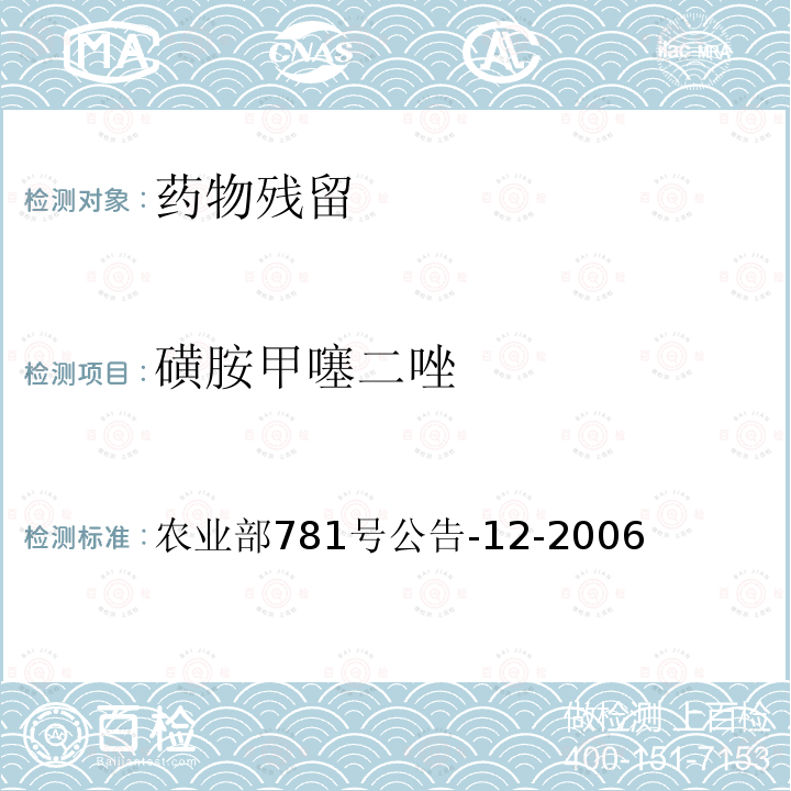 磺胺甲噻二唑 牛奶中磺胺类药物残留量的测定 液相色谱-串联质谱法