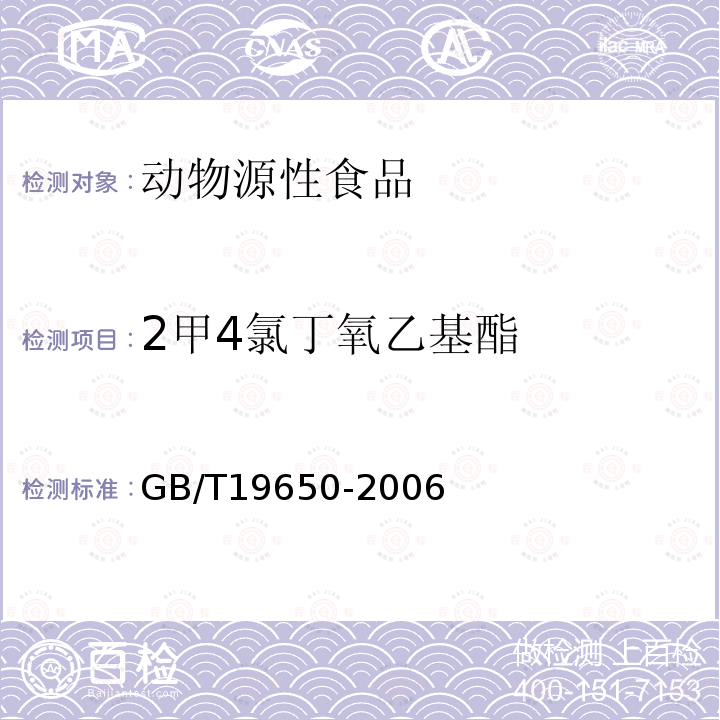 2甲4氯丁氧乙基酯 動物肌肉中478種農藥及相關化學品殘留量的測定 氣相色譜-質譜法