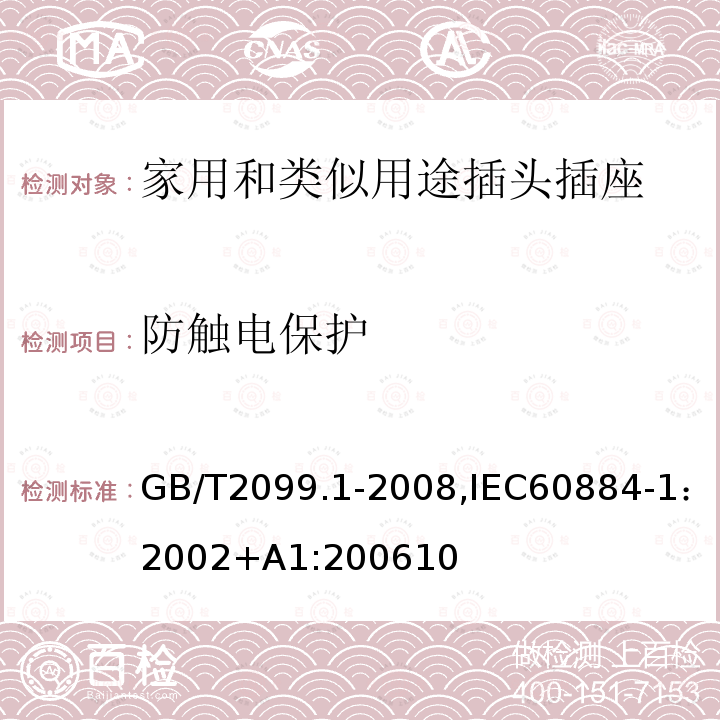 防触电保护 家用和类似用途插头插座 第一部分：通用要求