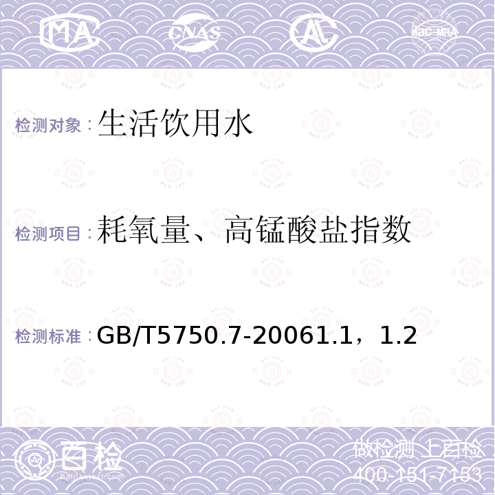 耗氧量、高锰酸盐指数 生活饮用水标准检验方法 有机物综合指标