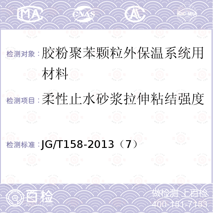 柔性止水砂浆拉伸粘结强度 胶粉聚苯颗粒外墙外保温系统材料