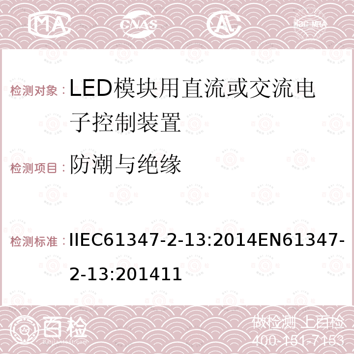 防潮与绝缘 灯的控制装置 第2-13部分：LED模块用直流或交流电子控制装置的特殊要求