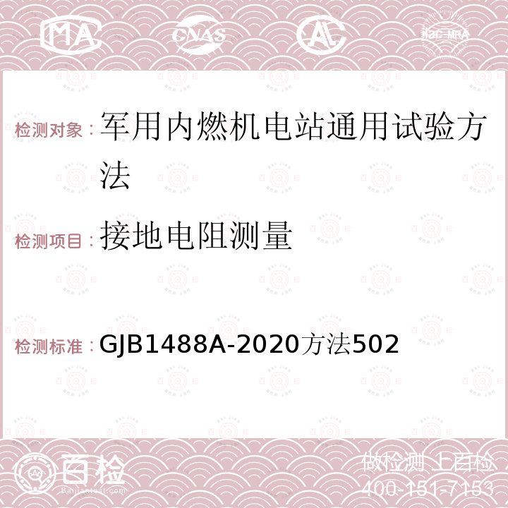 接地电阻测量 军用内燃机电站通用试验方法