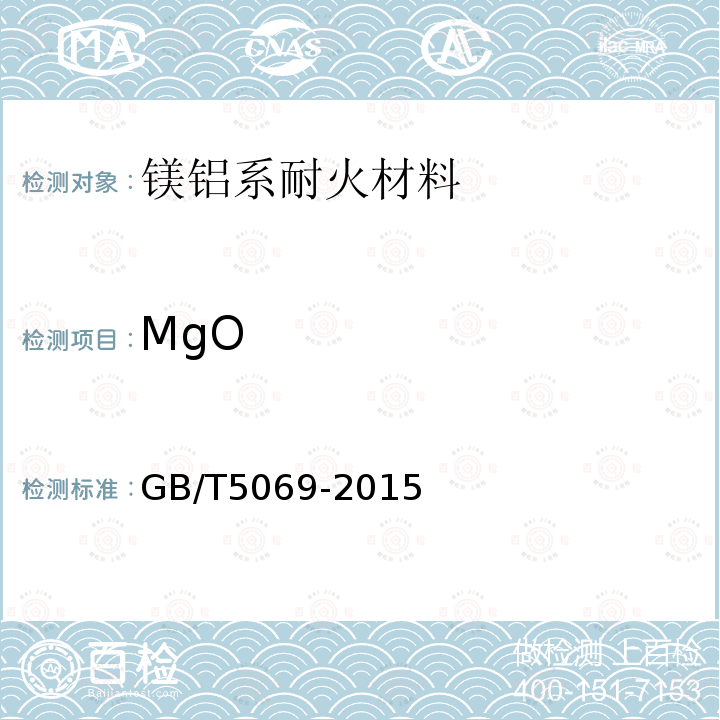 MgO 镁铝系耐火材料化学分析方法氧化镁量的测定